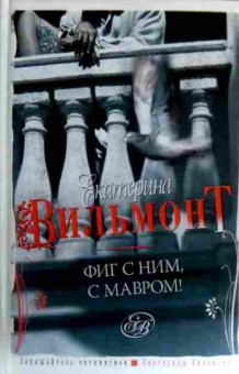 Книга Вильмонт Е. Фиг с ним, с мавром!, 11-17092, Баград.рф